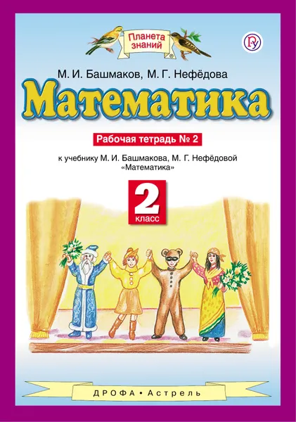 Обложка книги Математика. 2 класс. Рабочая тетрадь № 2 к учебнику М. И. Башмакова, М. Г. Нефёдовой, М. И. Башмаков, М. Г. Нефёдова