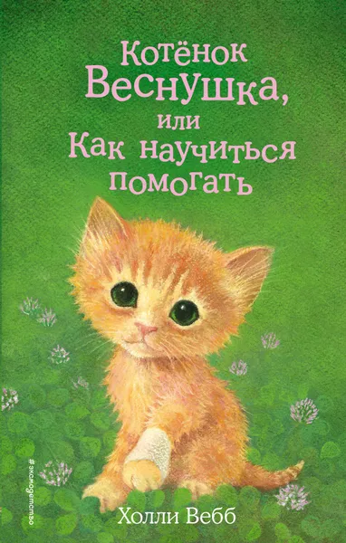 Обложка книги Котёнок Веснушка, или Как научиться помогать, Холли Вебб