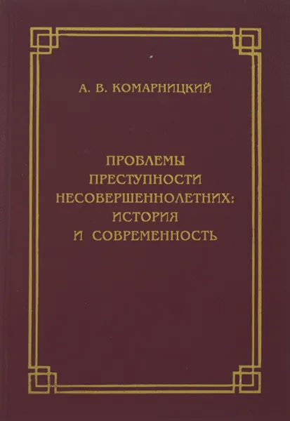 Обложка книги Проблемы преступности несовершеннолетних: история и современность, А.В. Комарницкий