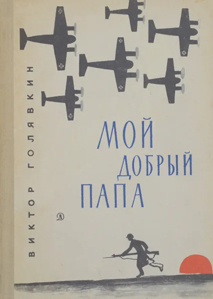 Обложка книги Мой добрый папа, В.Голявкин