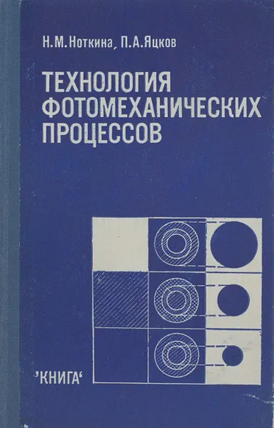 Обложка книги Технология фотомеханических процессов, Ноткина Н. М., Яцков П. А.