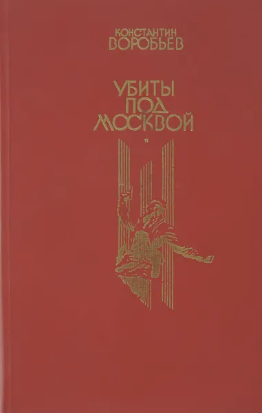 Обложка книги Убиты под Москвой, Константин Воробьев