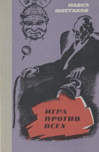 Обложка книги Игра против всех, Павел Шестаков