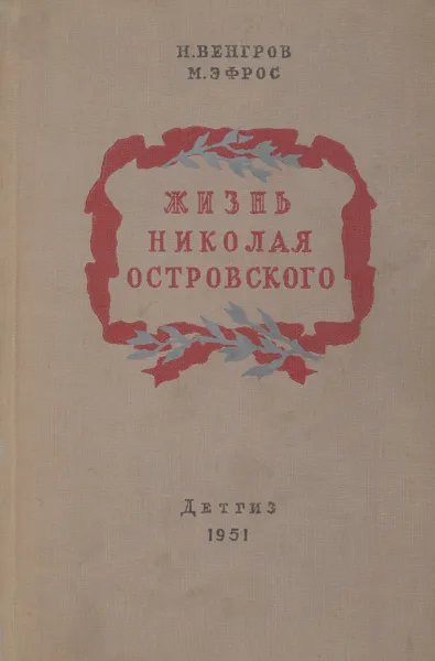 Обложка книги Жизнь Николая Островского, Н. Венгров, М. Эфрос