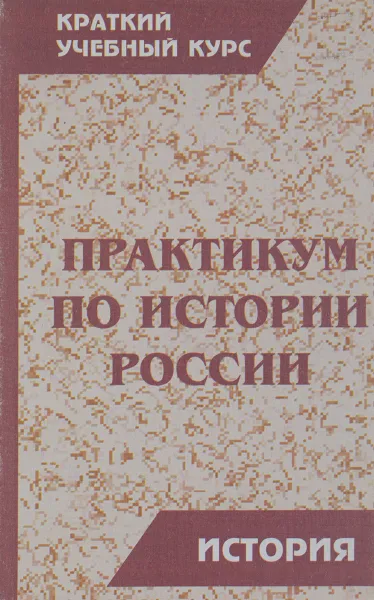 Обложка книги Практикум по истории России, Володарская Е., Деревянко А. и др.