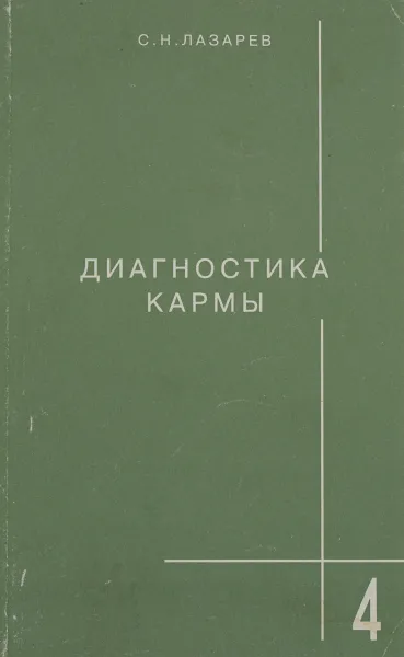 Обложка книги Диагностика кармы. Книга 4. Прикосновение к будущему, С. Н. Лазарев