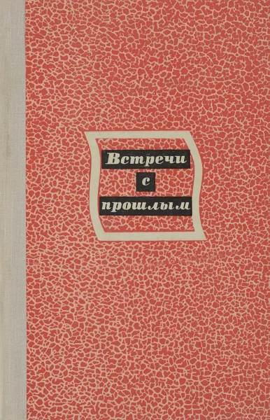 Обложка книги Встречи с прошлым. Выпуск 3, ред. Н. Б. Волкова