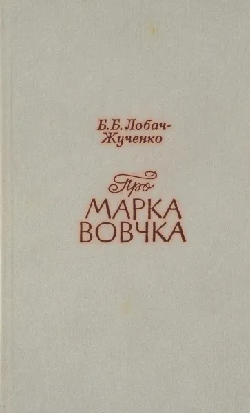 Обложка книги Марко Вовчек на Кавказе, Б. Б. Лобач-Жученко