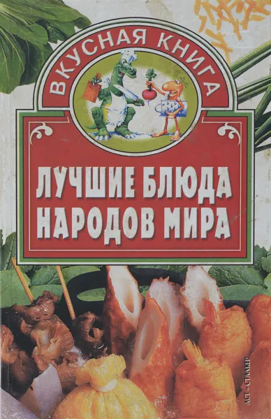 Обложка книги Лучшие блюда 100 народов мира, Лагутина Л. А.