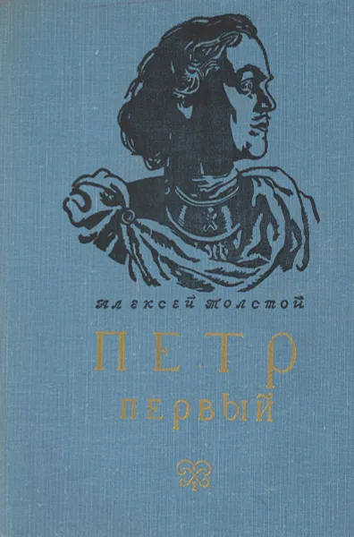 Обложка книги Петр Первый, Толстой Алексей