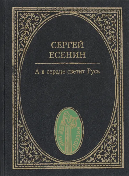 Обложка книги А в сердце светит Русь, Есенин С.