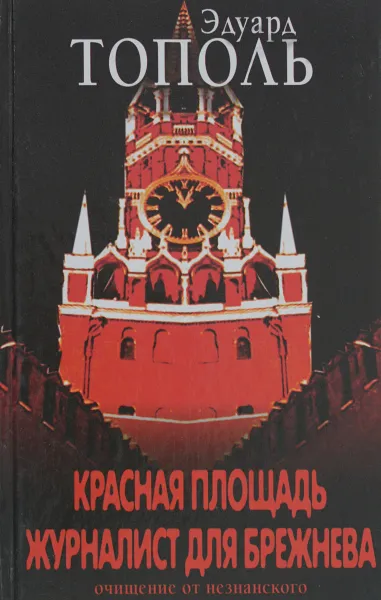 Обложка книги Красная площадь.Журналист для Брежнева, Э.Тополь