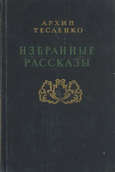 Обложка книги А. Тесленко. Избранные рассказы, Тесленко А.