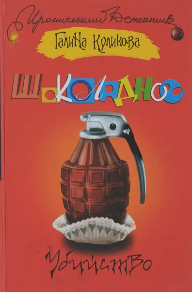 Обложка книги Шоколадное убийство, Галина Куликова