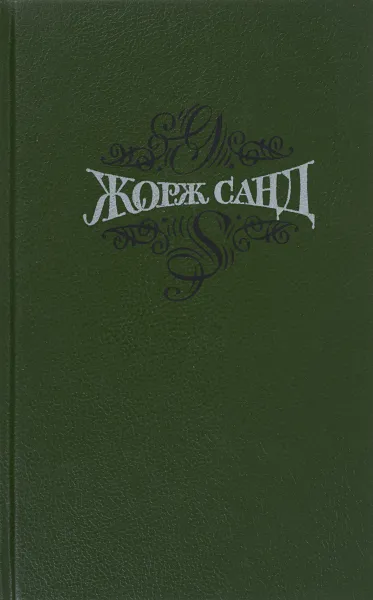 Обложка книги Лелия                  (Санд Ж. Собрание сочинений в 15 томах.Т.2), Жорж Санд