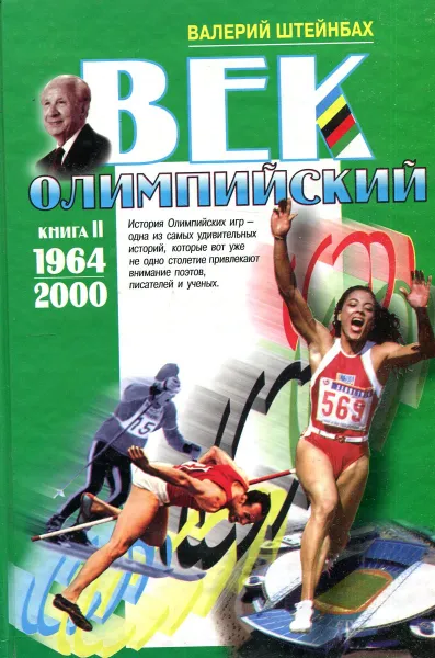 Обложка книги Век Олимпийский. Книга 2, Валерий Штейнбах