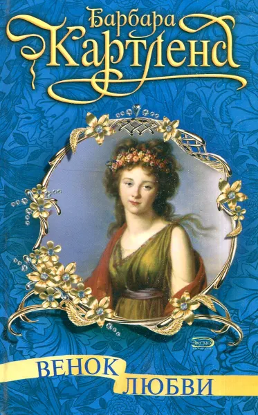 Обложка книги Венок любви, Барбара Картленд