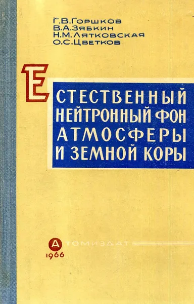 Обложка книги Естественный нейтронный фон атмосферы и земной коры, Г.В. Горшков, В.А. Зябкин, Н.М. Лятковская, О.С. Цветков