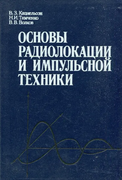 Обложка книги Основы радиолокации и импульсной техники, Кацнельсон В.З., Тимченко Н.И., Волков В.В.