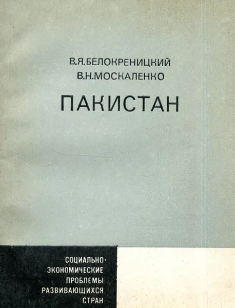 Обложка книги Пакистан, В.Я. Белокреницкий, В.Н. Москаленко