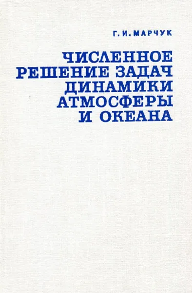 Обложка книги Численное решение задач динамики атмосферы и океана, Марчук Г.И.