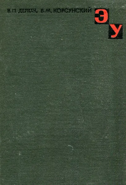 Обложка книги Электролюминесцентные устройства, В.П. Деркач. В.М.  Корсунский