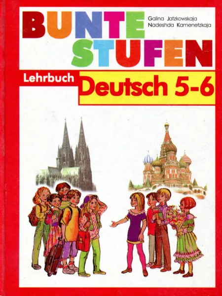 Обложка книги Bunte Stufen: Lehrbuch: Deutsch 5-6 / Разноцветные ступеньки. Немецкий язык. Учебник для 5-6 классов школы с углубленным изучением немецкого языка, Galina Jatzkowskaja, Nadeshda Kamenetzkaja