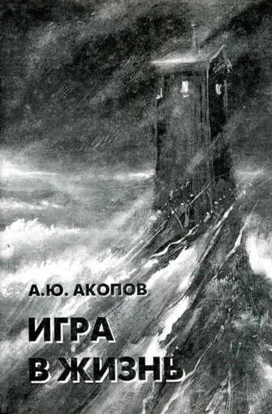 Обложка книги Игра в жизнь, А. Ю. Акопов