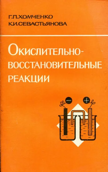 Обложка книги Окислительно-восстановительные реакции, Г. П. Хомченко, К. И. Севастьянова