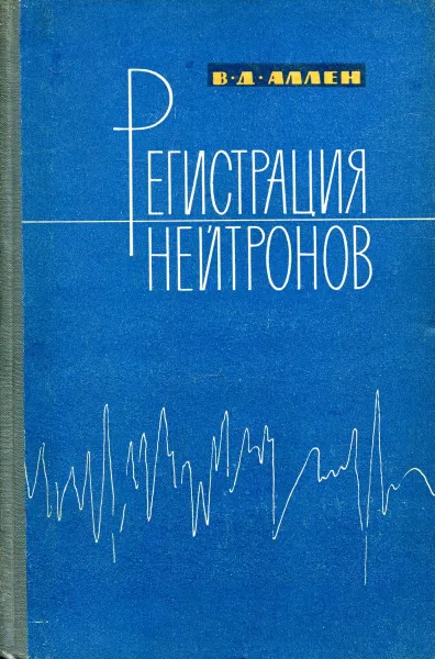 Обложка книги Регистрация нейтронов, В. Д. Аллен