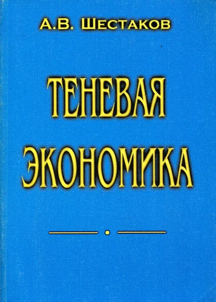 Обложка книги Теневая экономика, А. В. Шестаков