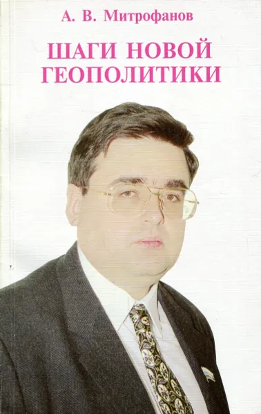 Обложка книги Шаги новой геополитики, А. В. Митрофанов