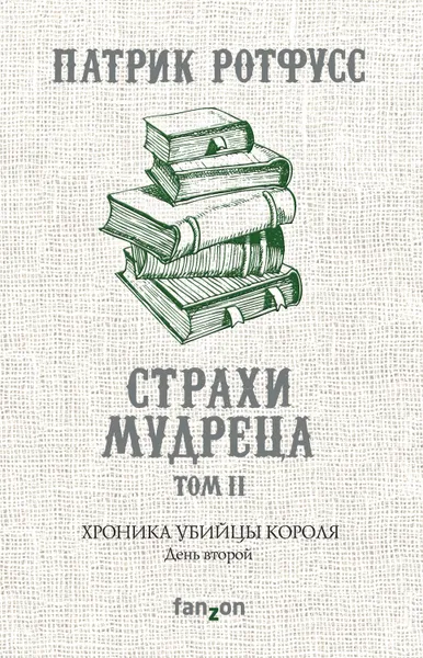 Обложка книги Хроника Убийцы Короля. День второй. Страхи мудреца. Том 2, Ротфусс Патрик