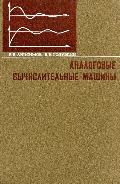 Обложка книги Аналоговые вычислительные машины, Анисимов Б.В., Голубкин В.Н.