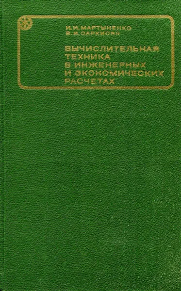 Обложка книги Вычислительная техника в инженерных и экономических расчетах, И. И. Мартыненко, В. И. Оаркиоян