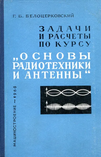 Обложка книги Задачи и расчеты по курсу Основы радиотехники и антенны, Г. Б. Белоцерковский