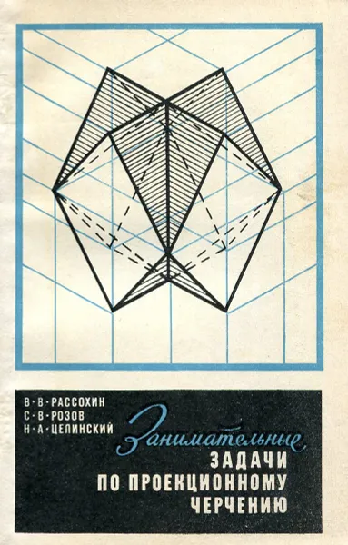 Обложка книги Занимательные задачи по проекционному черчению, В. В. Рассохин, С. В. Розов, Н. А. Целинский