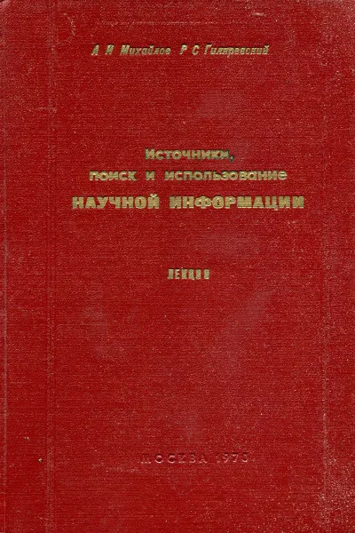 Обложка книги Источники, поиск и использование научной информации, А. И. Михайлова, Р. С. Гиляревский