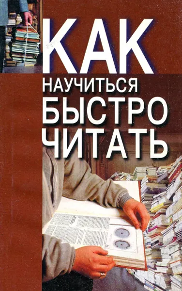 Обложка книги Как научиться быстро читать, А. Шилин