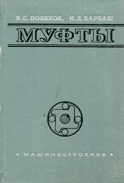Обложка книги Муфты. Конструкции и расчет, В. С. Поляков, И. Д. Барбаш