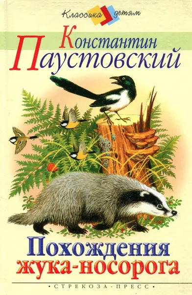 Обложка книги Похождения жука-носорога, Константин Паустовский