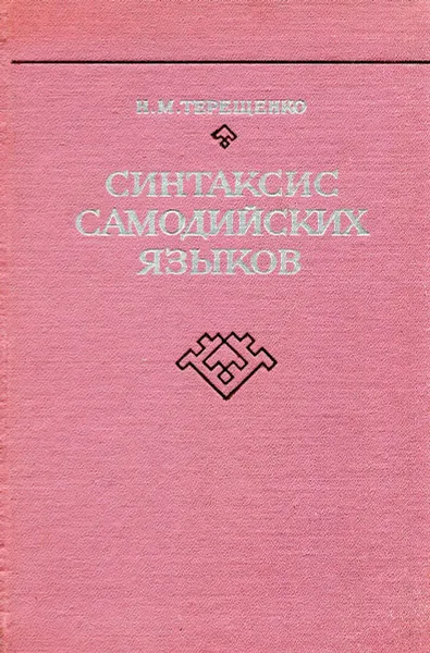 Обложка книги Синтаксис самодийских языков, Н. М. Терещенко