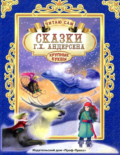 Обложка книги Сказки Г. Х. Андерсена, Г. Х. Андерсен