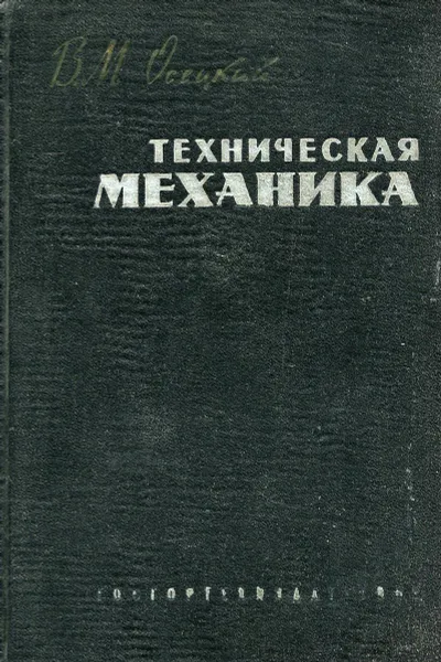 Обложка книги Техническая механика, В .М. Осецкий