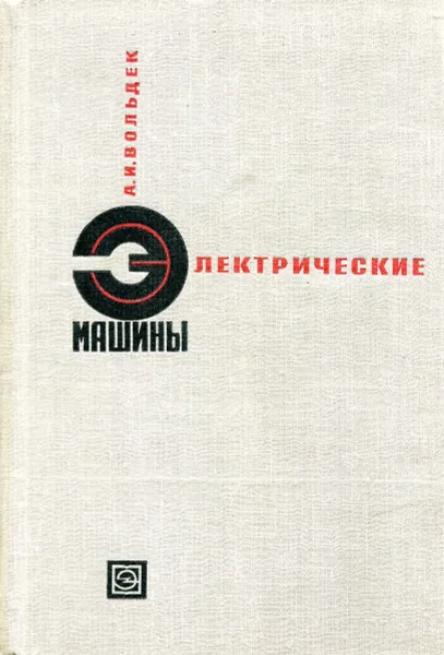 Обложка книги Электрические машины, А. И. Вольдек