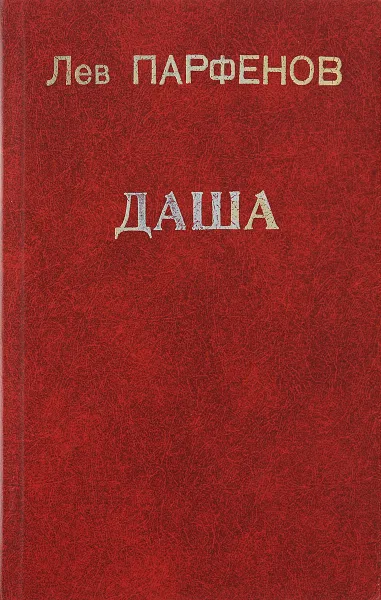 Обложка книги Даша, Лев Парфенов