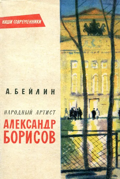 Обложка книги Народный артист Александр Борисов, А. Бейлин