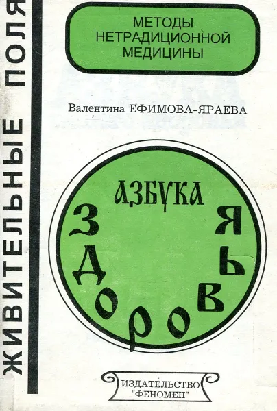 Обложка книги Азбука здоровья, Ефимова-Яраева В.