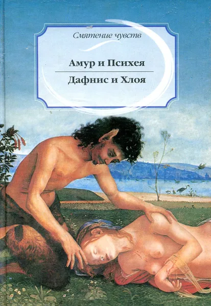 Обложка книги Амур и Психея. Дафнис и Хлоя, Луций Апулей,Лонг