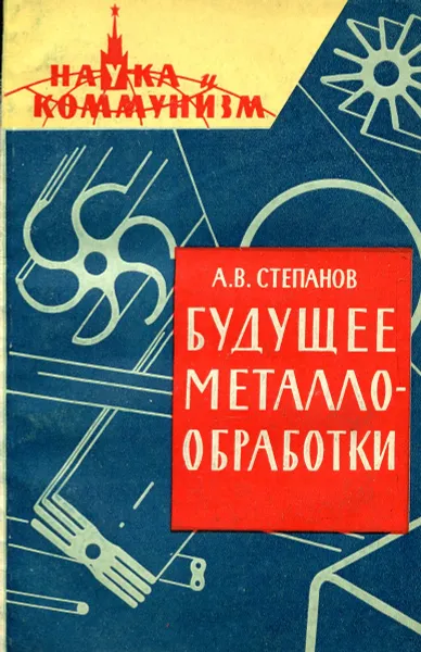 Обложка книги Будущее металлообработки, Степанов А.